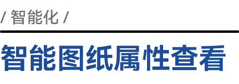 智能图纸属性查看